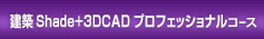 建築Shade+3DCADプロフェッショナルコース