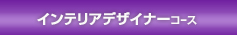 インテリアデザイナーコース