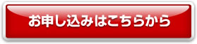 お申し込みはこちらから