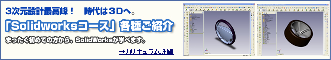 ソリッドワークスコース