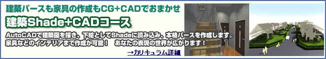 建築Shade＋CADコース