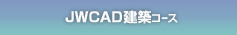 JWCADコース
