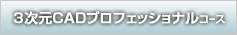 3DCADプロフェッショナルコース