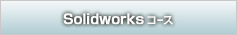 SolidWorksコース
