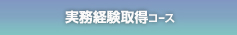 実務経験コース