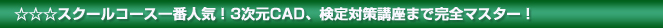 スクール一番人気！３次元CAD検定対策講座まで完全マスター！