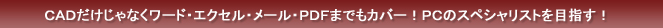 PCのスペシャリストを目指す！