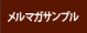 メルマガサンプル
