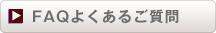 FAQよくある質問と回答