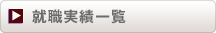 就職実績一覧