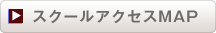 スクールアクセスMAP