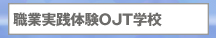 就職実践体験OJT学校
