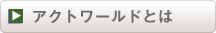 アクトワールドとは