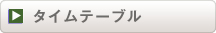 タイムテーブル