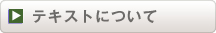 テキストについて