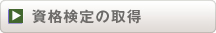 資格検定の取得