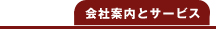 会社案内とサービス