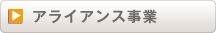 アライアンス事業