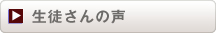 生徒さんの声