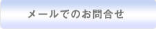 お問合せ