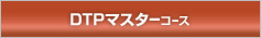 DTPマスターコース