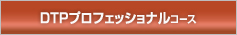DTPプロフェッショナルコース