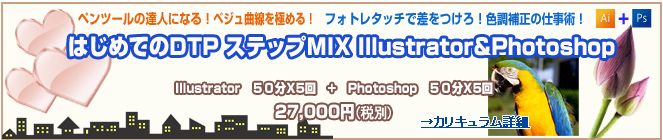 DTPステップコースMIX