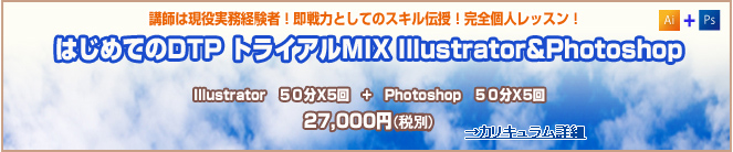 DTPトライアルコースMIX