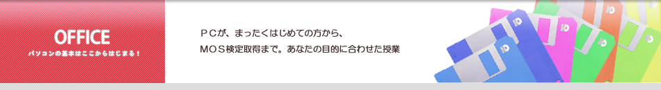 OFFICEコース