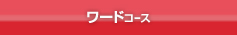 OFFICEワードコース