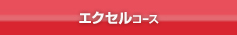 OFFICEエクセルコース