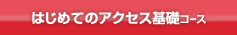 はじめてのアクセスコース