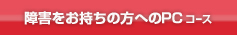 障害者のためのPCコース