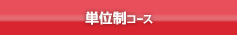 単位制コース