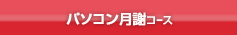 PC月謝コース