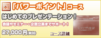 パワーポイントコース