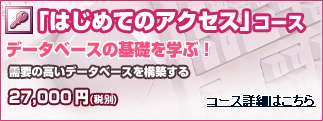 はじめてのアクセスコース