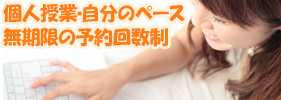 個人授業・自分のペース無期限の予約回数制