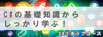 C#ホップコース