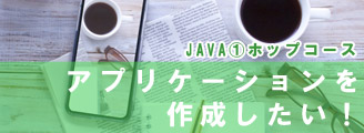 javaホップコース