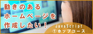 JavaScriptホップコース