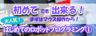 ロボットプログラミングホップコース