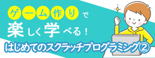 スクラッチプログラミングステップコース