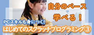 スクラッチプログラミングジャンプコース