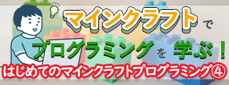 マインクラフトプログラミング