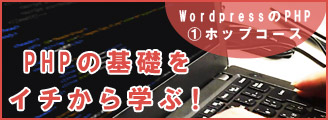phpホップコース