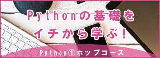 Pythonホップコース