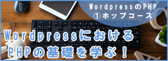 ワードプレスのPHPホップコース