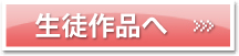 生徒作品へ