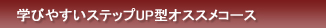 オススメステップUP型のコース